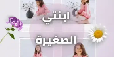 بنتي الصغيرة