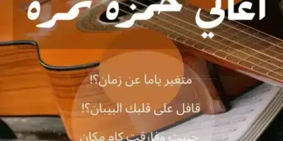 عبارات أغاني حمزة نمرة