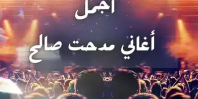 عبارات من أجمل أغاني مدحت صالح