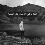 كلام واقعي عن الحياة