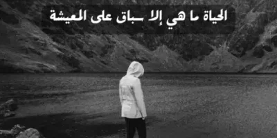 كلام واقعي عن الحياة