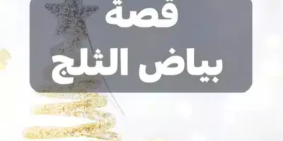 قصة بياض الثلج