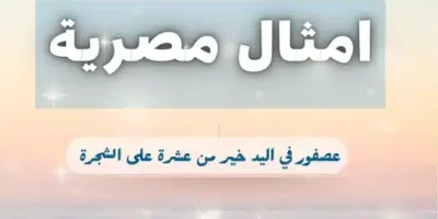 امثال مصرية