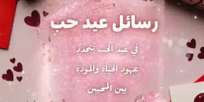 عبارات عن عيد الحب