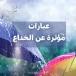 عبارات مؤثرة عن الخداع