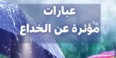 عبارات مؤثرة عن الخداع