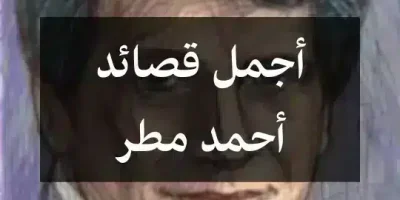 أجمل قصائد أحمد مطر