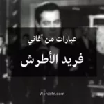 عبارات من أغاني فريد الأطرش