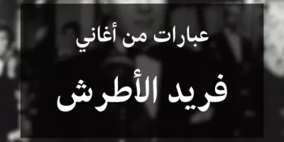 عبارات من أغاني فريد الأطرش