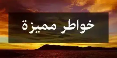 خواطر مميزة