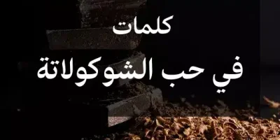 كلمات في حب الشوكولاتة