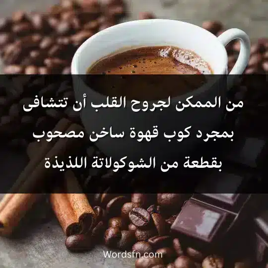 من الممكن لجروح القلب أن تتشافى بمجرد كوب قهوة ساخن مصحوب بقطعة من الشوكولاتة اللذيذة