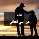 كلام عن ابني الغالي