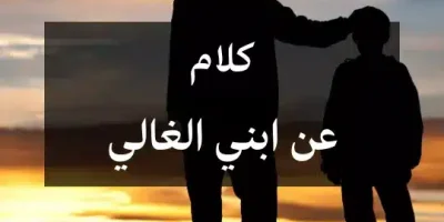 كلام عن ابني الغالي