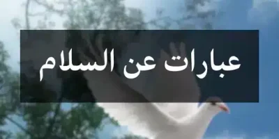 عبارات عن السلام