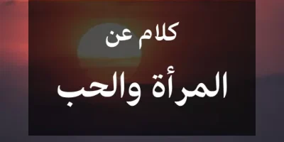 كلام عن المرأة والحب