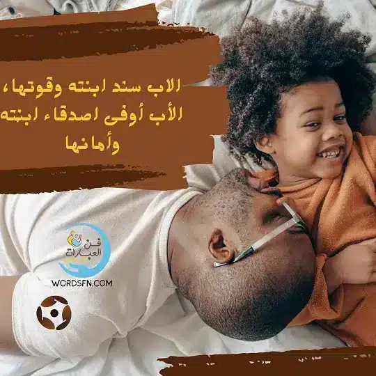 كلام عن الأب من ابنته الاب سند ابنته