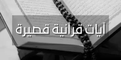 آيات قرآنية قصيرة