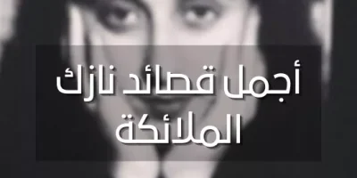 أجمل قصائد نازك الملائكة
