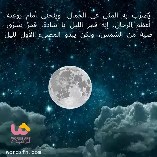 عبارات عن القمر والليل قمر الليل