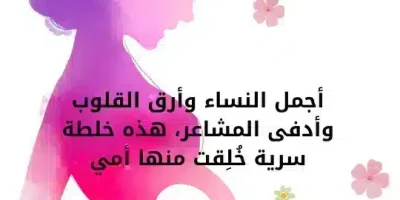 حالات عن الام