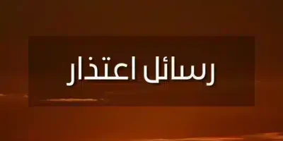 رسائل اعتذار