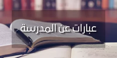عبارات عن المدرسة