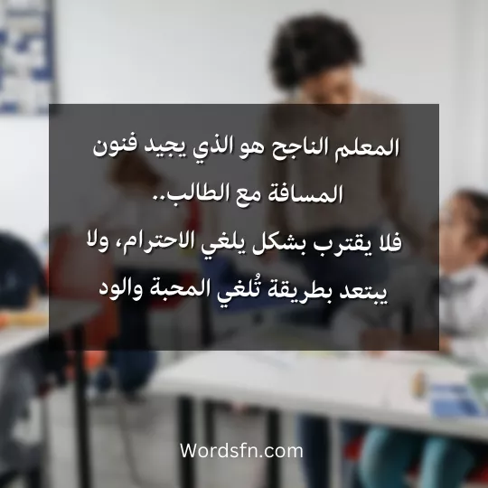 كلمات عن المدرسة والمعلم