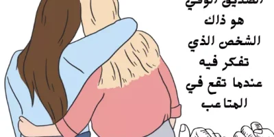 كلام عن الصديق الكفو