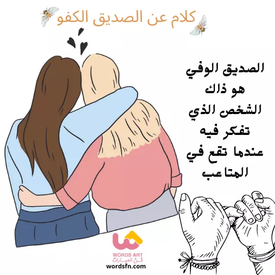 كلام عن الصديق الكفو