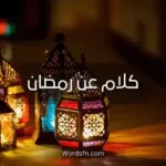كلام عن رمضان