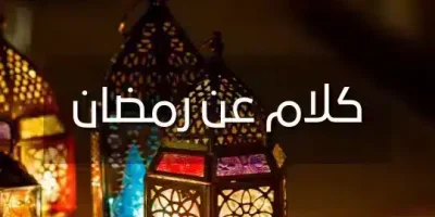 كلام عن رمضان