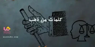 كلمات من ذهب