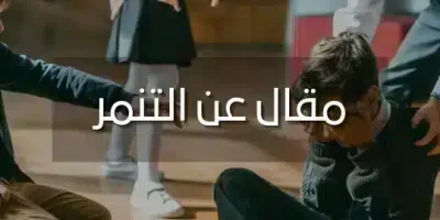 مقال عن التنمر