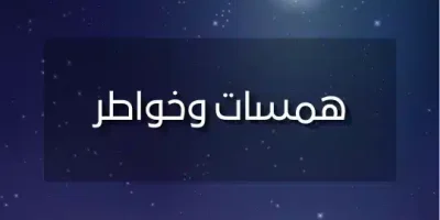 همسات وخواطر