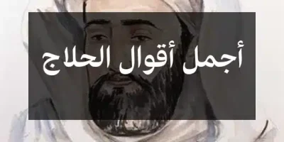 أجمل أقوال الحلاج