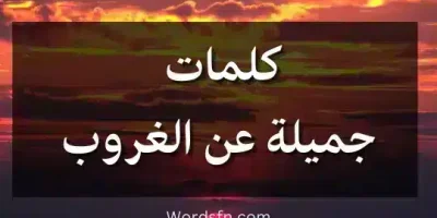 كلمات جميلة عن الغروب
