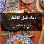 دعاء قبل الافطار في رمضان