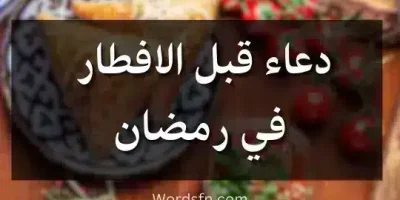 دعاء قبل الافطار في رمضان
