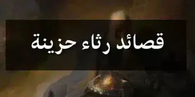 قصائد رثاء حزينة