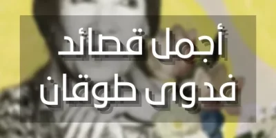 أجمل قصائد فدوى طوقان