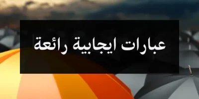 عبارات ايجابية رائعة