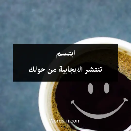 Great-positive-words 2 - فن العبارات ابتسم تنتشر الايجابية من حولك