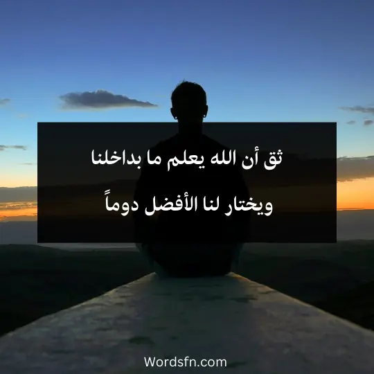 Great-positive-words 3 - فن العبارات ثق أن الله يعلم ما بداخلنا ويختار لنا الأفضل دوماً