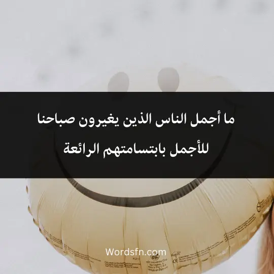 Great-positive-words 4 - فن العبارات ما أجمل الناس الذين يغيرون صباحنا للأجمل بابتسامتهم الرائعة