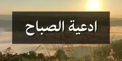 ادعية الصباح