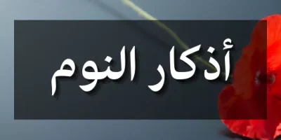 أذكار النوم