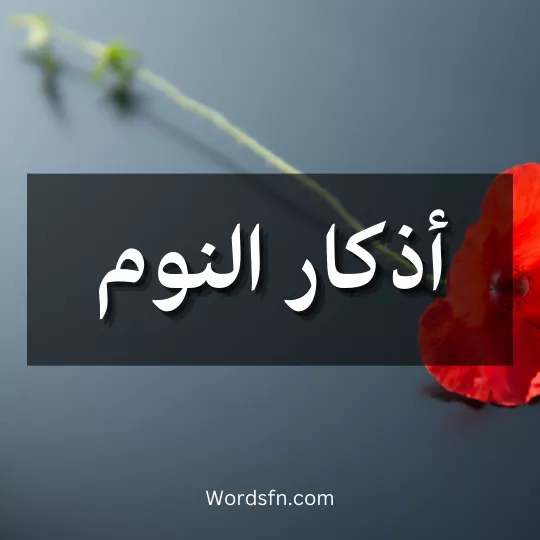 أذكار النوم