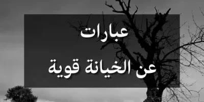عبارات عن الخيانة قوية