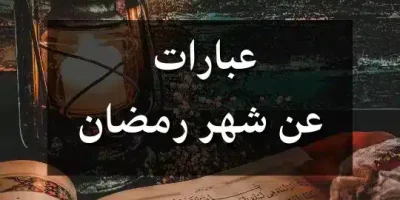 عبارات عن شهر رمضان